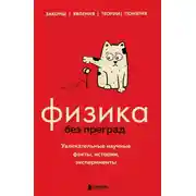 Постер книги Физика без преград. Увлекательные научные факты, истории, эксперименты
