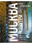 Елена Крижевская - Москва изнутри. Роскошные интерьеры и архитектурные истории