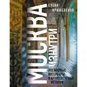 Постер книги Москва изнутри. Роскошные интерьеры и архитектурные истории