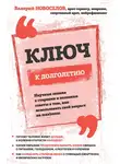 Валерий Новоселов - Ключ к долголетию. Научные знания о старении и полезные советы о том, как использовать свой возраст на maximum