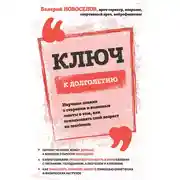 Постер книги Ключ к долголетию. Научные знания о старении и полезные советы о том, как использовать свой возраст на maximum