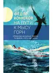 Федор Конюхов - На пути к мысу Горн