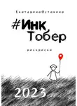 Екатерина Останина - #ИнкТобер-2023