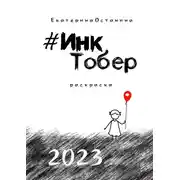 Постер книги #ИнкТобер-2023