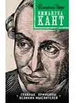 Наталья Сердцева - Кант: принципы, идеи, судьба