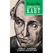 Постер книги Кант: принципы, идеи, судьба