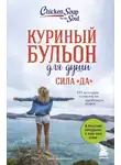 Эми Ньюмарк - Куриный бульон для души. Сила «Да». 101 история о смелости пробовать новое