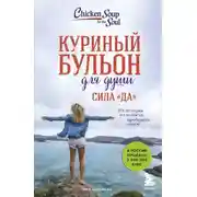 Постер книги Куриный бульон для души. Сила «Да». 101 история о смелости пробовать новое