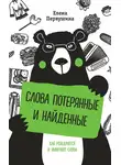 Елена Первушина - Слова потерянные и найденные