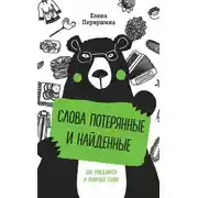 Постер книги Слова потерянные и найденные
