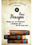 Рене Декарт - Рассуждения о методе. Начала философии. Страсти души (сборник)