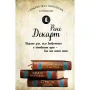 Постер книги Рассуждения о методе. Начала философии. Страсти души (сборник)
