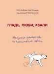 Анастасия Бобкова - Гладь, люби, хвали. Нескучное руководство по воспитанию собаки