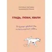 Постер книги Гладь, люби, хвали. Нескучное руководство по воспитанию собаки