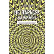 Постер книги Не парься! Все иллюзия. Практическое руководство по развитию осознанности и квантового сознания