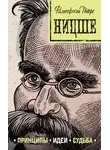 Валерия Черепенчук - Ницше: принципы, идеи, судьба