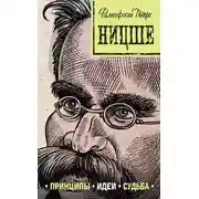 Постер книги Ницше: принципы, идеи, судьба