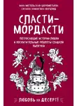 Инна Метельская-Шереметьева - Сласти-мордасти. Потрясающие истории любви и восхитительные рецепты сладкой выпечки