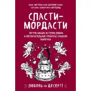 Постер книги Сласти-мордасти. Потрясающие истории любви и восхитительные рецепты сладкой выпечки