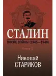 Николай Стариков - Сталин. После войны. Книга 1. 1945–1948