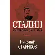 Постер книги Сталин. После войны. Книга 1. 1945–1948