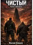 Максим Ермаков - Чистый. Право сильного 2