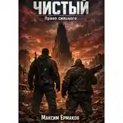Постер книги Чистый. Право сильного 2