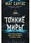 Маг Саргас - Тонкие миры. Как научиться видеть новые грани реальности и работать с ними