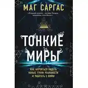 Постер книги Тонкие миры. Как научиться видеть новые грани реальности и работать с ними