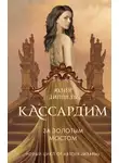 Юлия Диппель - За Золотым мостом