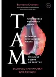 Екатерина Смирнова - ТАМ. Экспресс-тренировки для женщин