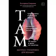 Постер книги ТАМ. Экспресс-тренировки для женщин