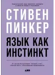Стивен Пинкер - Язык как инстинкт