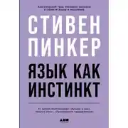 Постер книги Язык как инстинкт