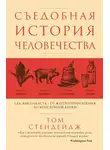 Том Стендейдж - Съедобная история человечества. Еда как она есть – от жертвоприношения до консервной банки