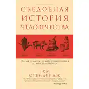 Постер книги Съедобная история человечества. Еда как она есть – от жертвоприношения до консервной банки