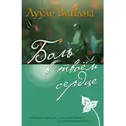 Постер книги Боль в твоем сердце