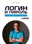 Кирилл Логинов - Логин и пароль