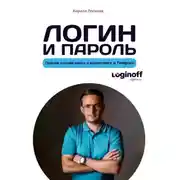 Постер книги Логин и пароль