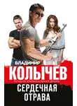 Владимир Колычев - Сердечная отрава