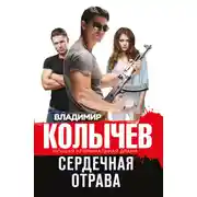 Постер книги Сердечная отрава