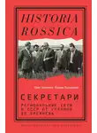 Олег Хлевнюк - Секретари. Региональные сети в СССР от Сталина до Брежнева