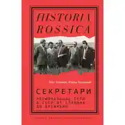 Постер книги Секретари. Региональные сети в СССР от Сталина до Брежнева