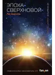 Лю Цысинь - Эпоха сверхновой