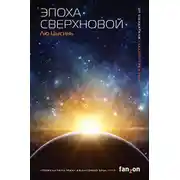 Постер книги Эпоха сверхновой