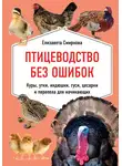 Елизавета Смирнова - Птицеводство без ошибок. Куры, утки, индюшки, гуси, цесарки и перепела для начинающих