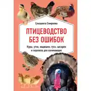 Постер книги Птицеводство без ошибок. Куры, утки, индюшки, гуси, цесарки и перепела для начинающих