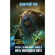 Постер книги Играть, чтобы жить. Книга 8. Путь молодого бога