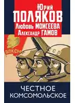 Юрий Поляков - Честное комсомольское!