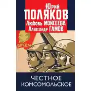 Постер книги Честное комсомольское!